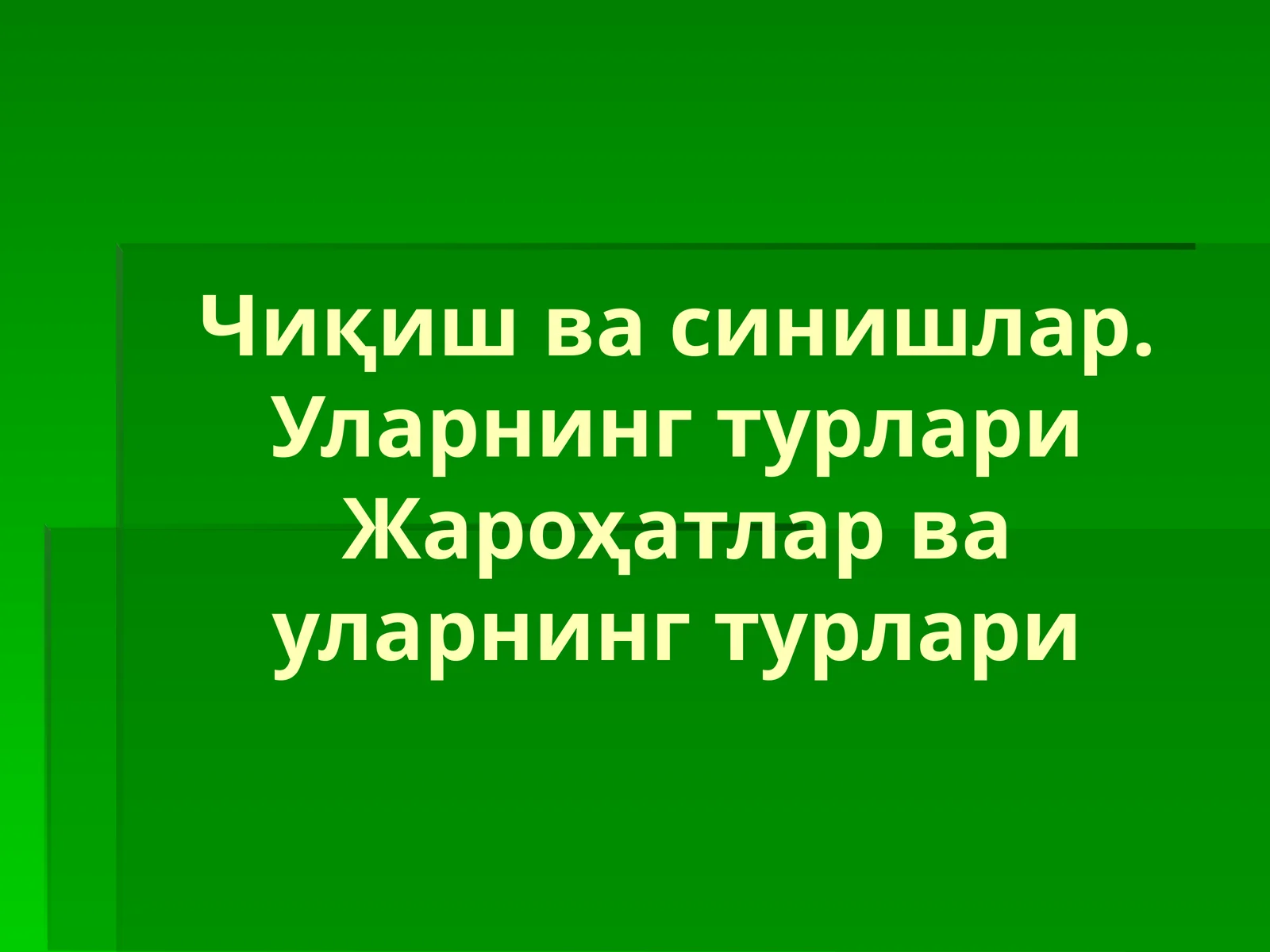 Чиқиш ва синишлар. Уларнинг турлари