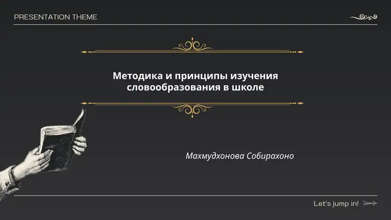 Методика и принципы изучения словообразования в школе