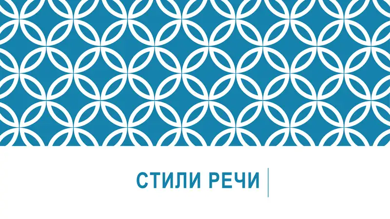 Стили речи