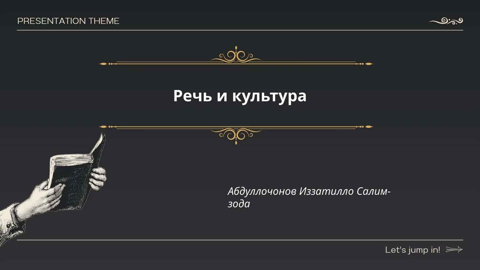 Речь и культура