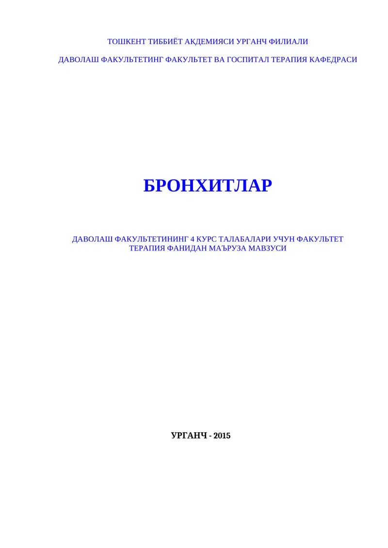 Бронхитлар