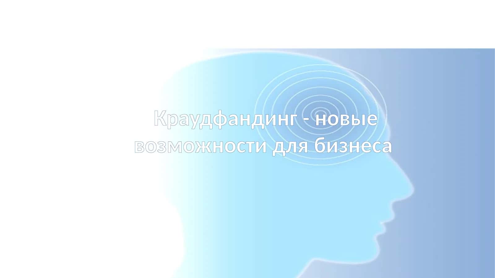 Краудфандинг - новые возможности для бизнеса
