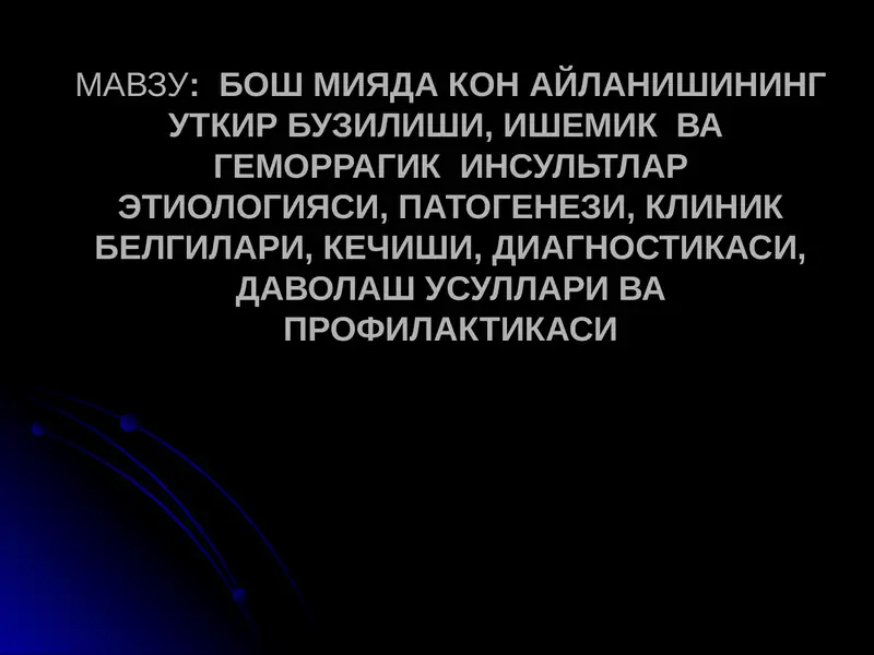 БОШ МИЯДА КОН АЙЛАНИШИНИНГ УТКИР БУЗИЛИШИ, ИШЕМИК ВА ГЕМОРРАГИК ИНСУЛЬТЛАР ЭТИОЛОГИЯСИ, ПАТОГЕНЕЗИ, КЛИНИК БЕЛГИЛАРИ, КЕЧИШИ, ДИАГНОСТИКАСИ,ДАВОЛАШ УСУЛЛАРИ ВА ПРОФИЛАКТИКАСИ