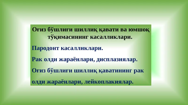 Оғиз бўшлиғи шиллиқ қавати ва юмшоқ тўқимаси