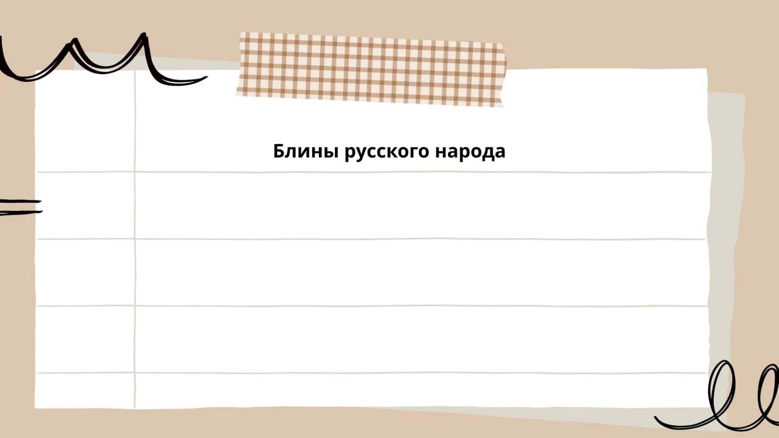 Блины русского народа