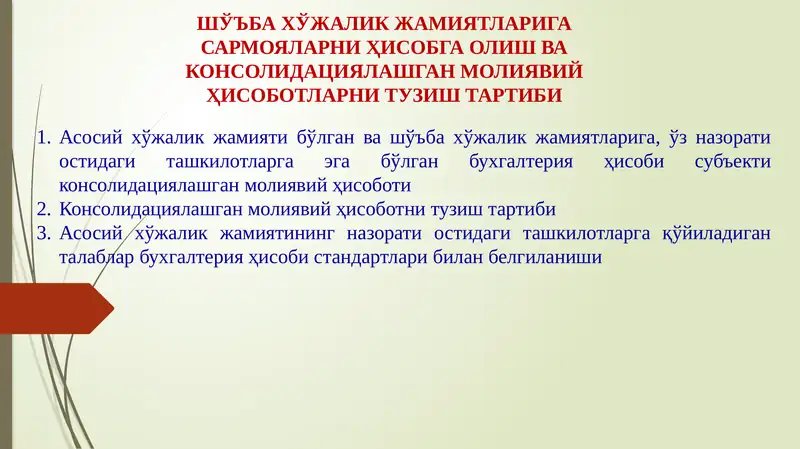 ШЎЪБА ХЎЖАЛИК ЖАМИЯТЛАРИГА САРМОЯЛАРНИ ҲИСОБГА ОЛИШ ВА КОНСОЛИДАЦИЯЛАШГАН МОЛИЯВИЙ ҲИСОБОТЛАРНИ ТУЗИШ ТАРТИБИ