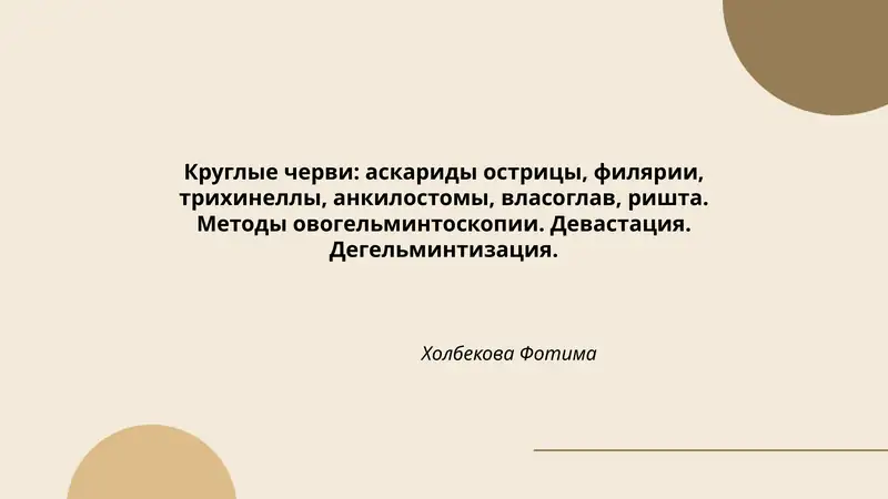 Круглые черви: аскариды острицы, филярии, трихинеллы, анкилостомы, власоглав, ришта