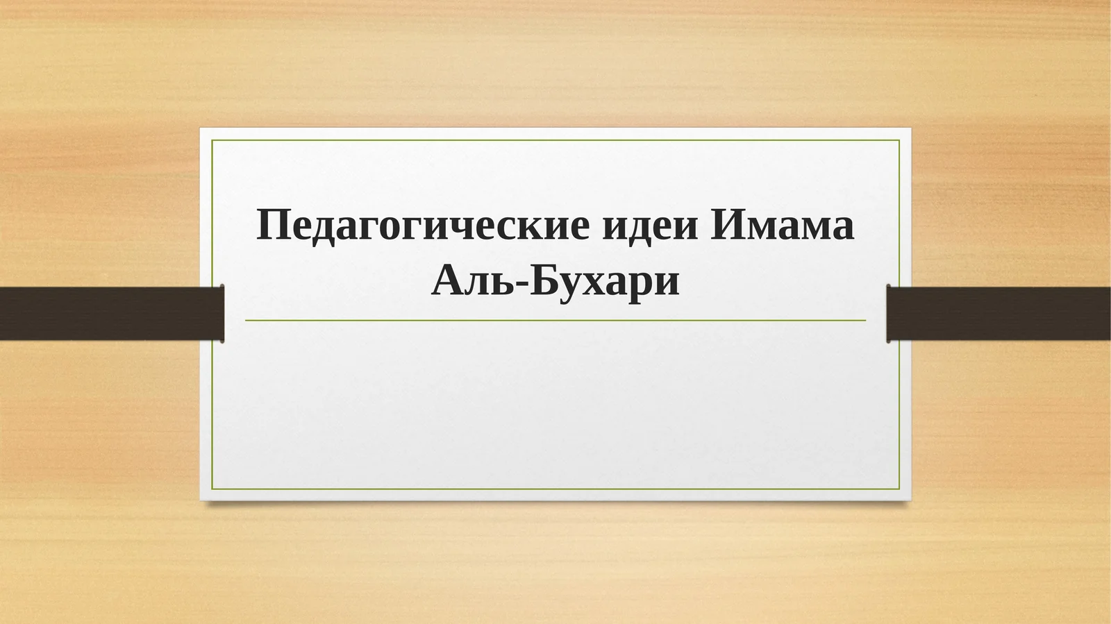 Педагогические идеи Имама Аль-Бухари