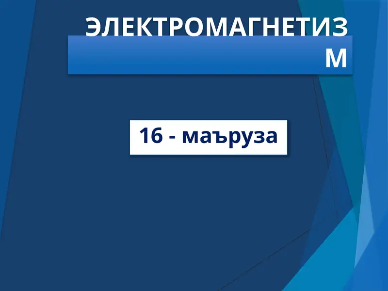 ЭЛЕКТРОмагнетизм