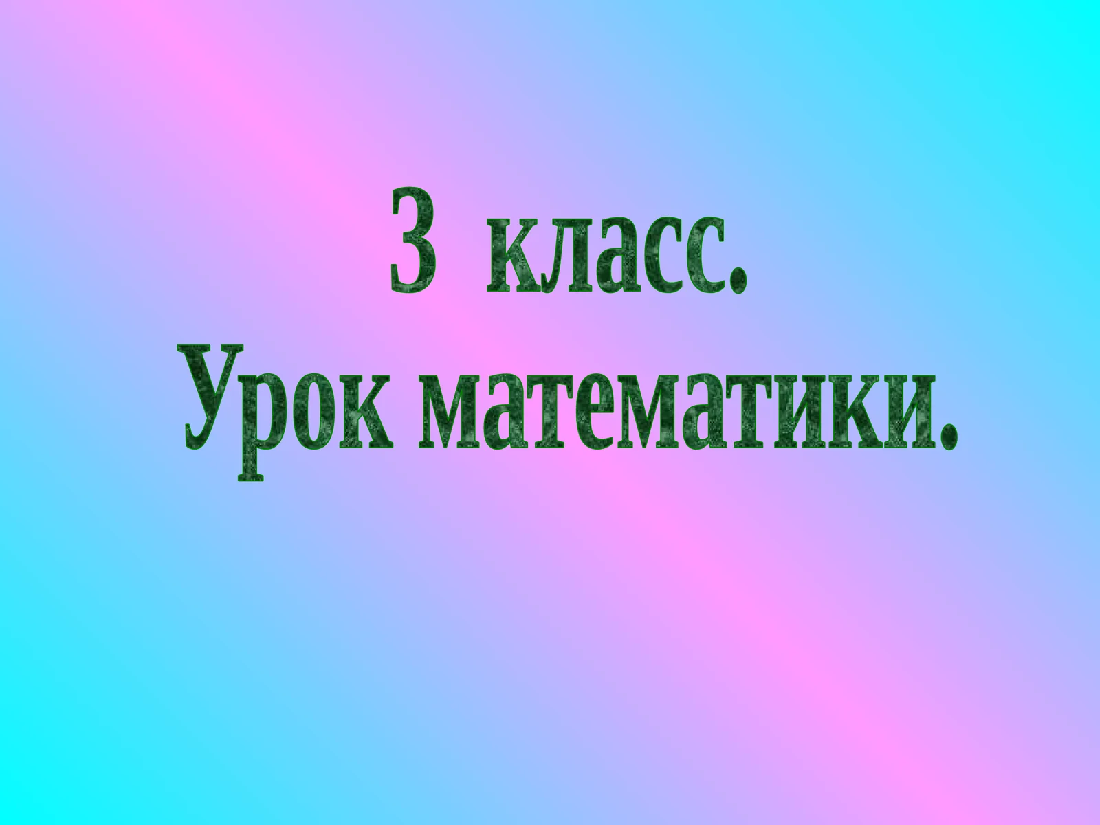 Урок математики