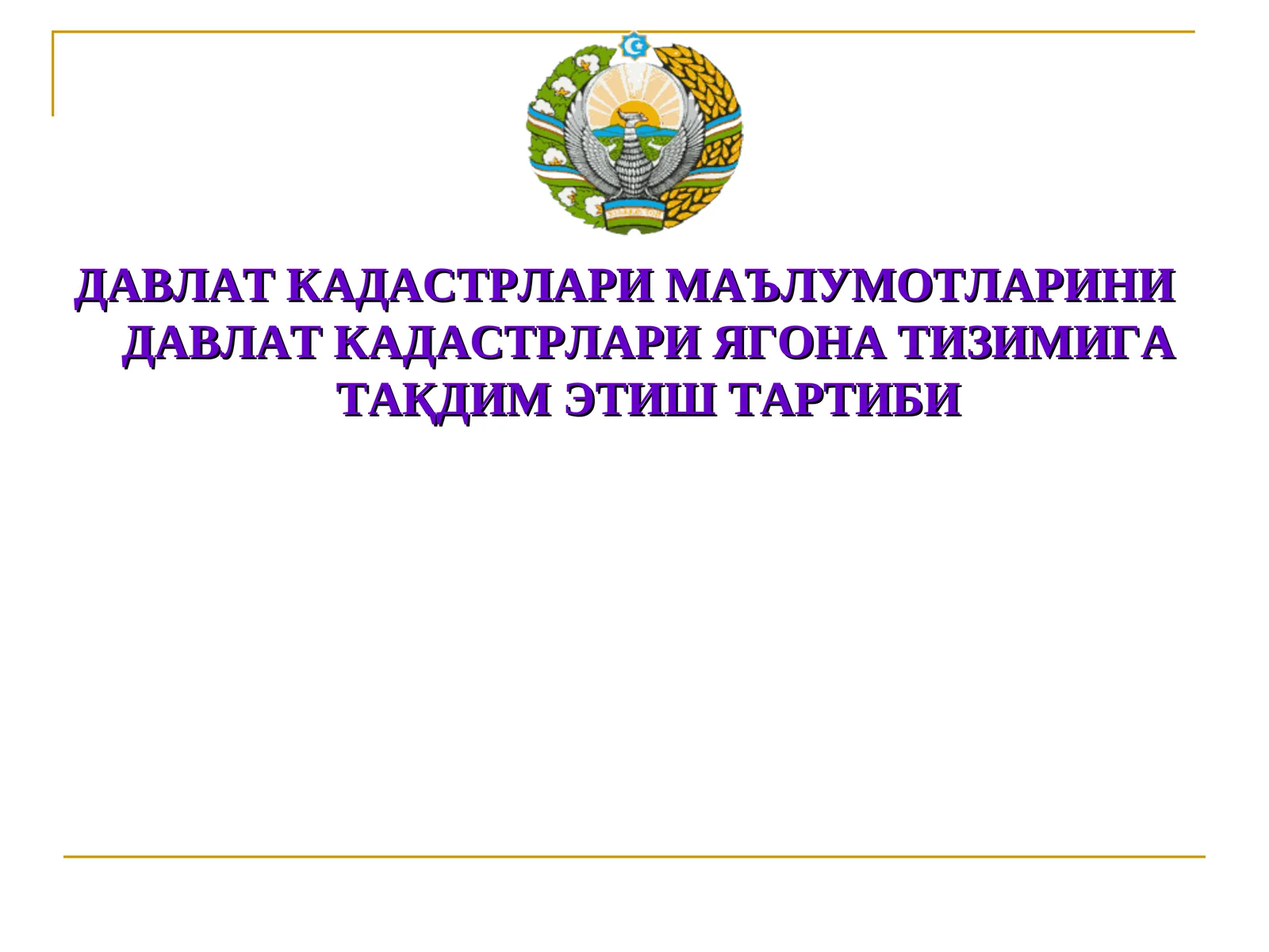ДАВЛАТ КАДАСТРЛАРИ МАЪЛУМОТЛАРИНИ ДАВЛАТ КАДАСТРЛАРИ ЯГОНА ТИЗИМИГА ТАҚДИМ ЭТИШ ТАРТИБИ