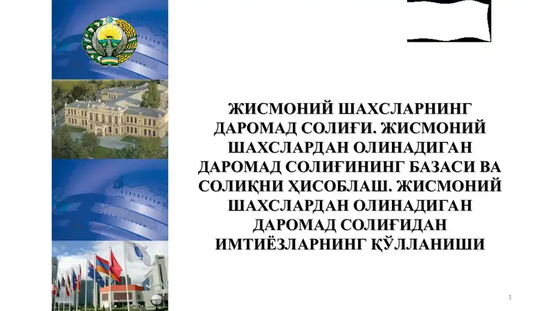 ЖИСМОНИЙ ШАХСЛАРНИНГ ДАРОМАД СОЛИҒИ. ЖИСМОНИЙ ШАХСЛАРДАН ОЛИНАДИГАН ДАРОМАД СОЛИҒИНИНГ БАЗАСИ ВА СОЛИҚНИ ҲИСОБЛАШ. ЖИСМОНИЙ ШАХСЛАРДАН ОЛИНАДИГАН ДАРОМАД СОЛИҒИДАН ИМТИЁЗЛАРНИНГ ҚЎЛЛАНИШИ.ppt