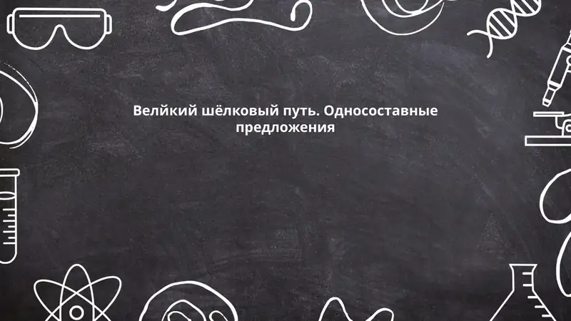 Велйкий шёлковый путь. Односоставные предложения