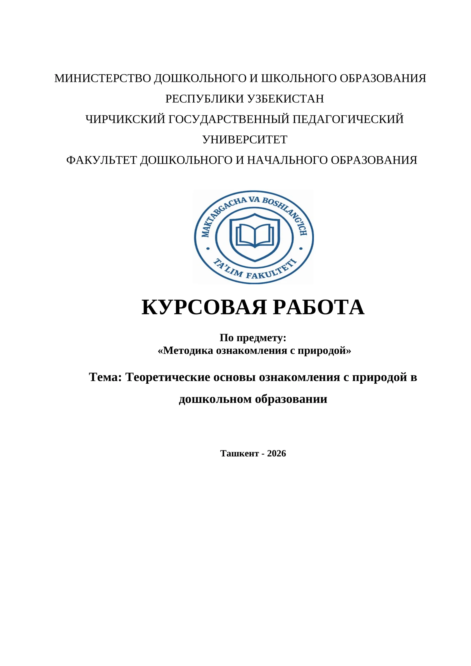 Теоретические основы ознакомления с природой в дошкольном образовании