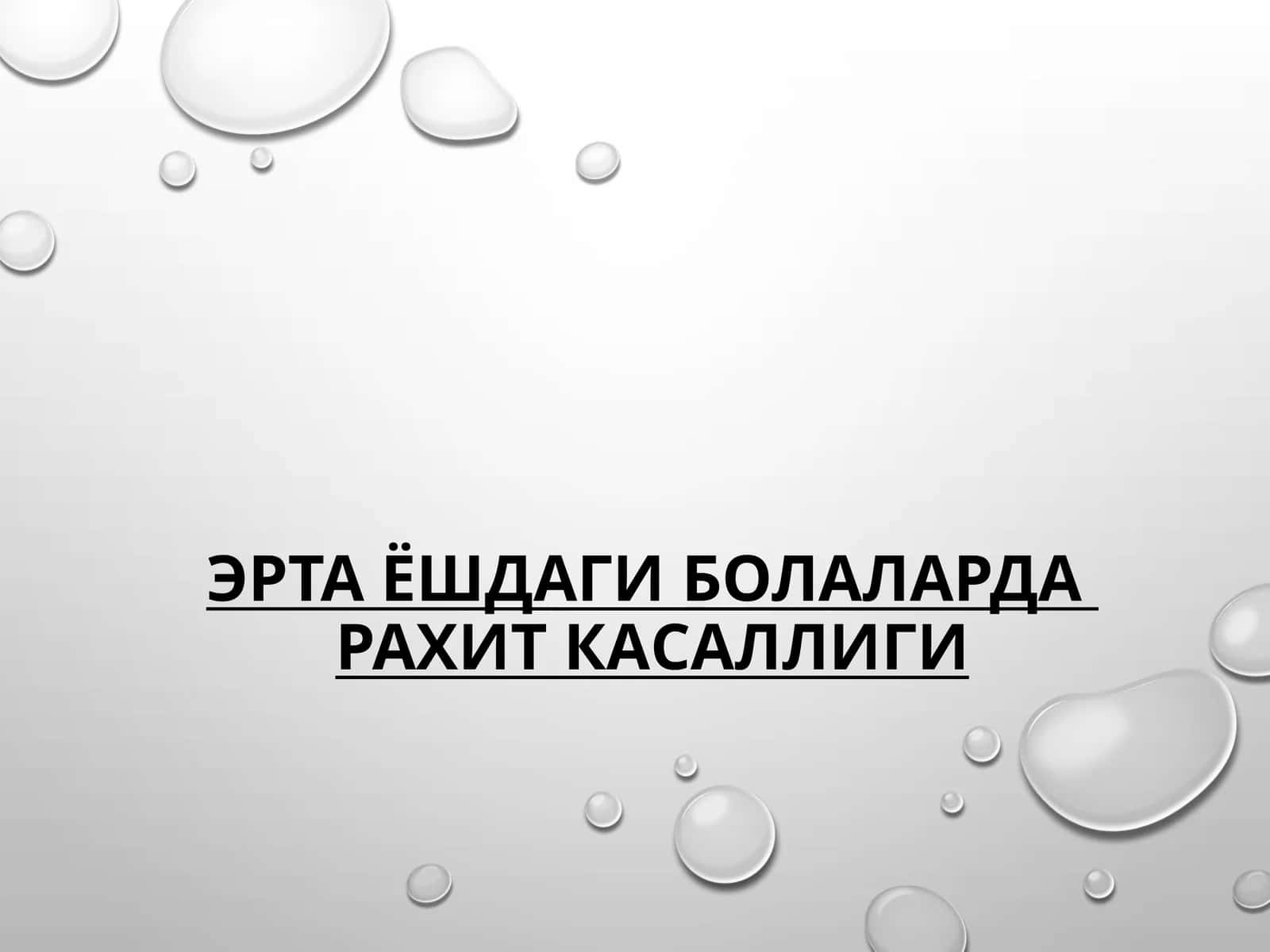 ЭРТА ЁШДАГИ БОЛАЛАРДАРАХИТ КАСАЛЛИГИ