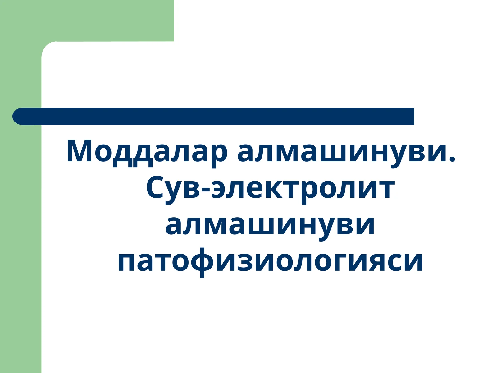 Моддалар алмашинуви. Сув-электролит алмашинуви патофизиологияси