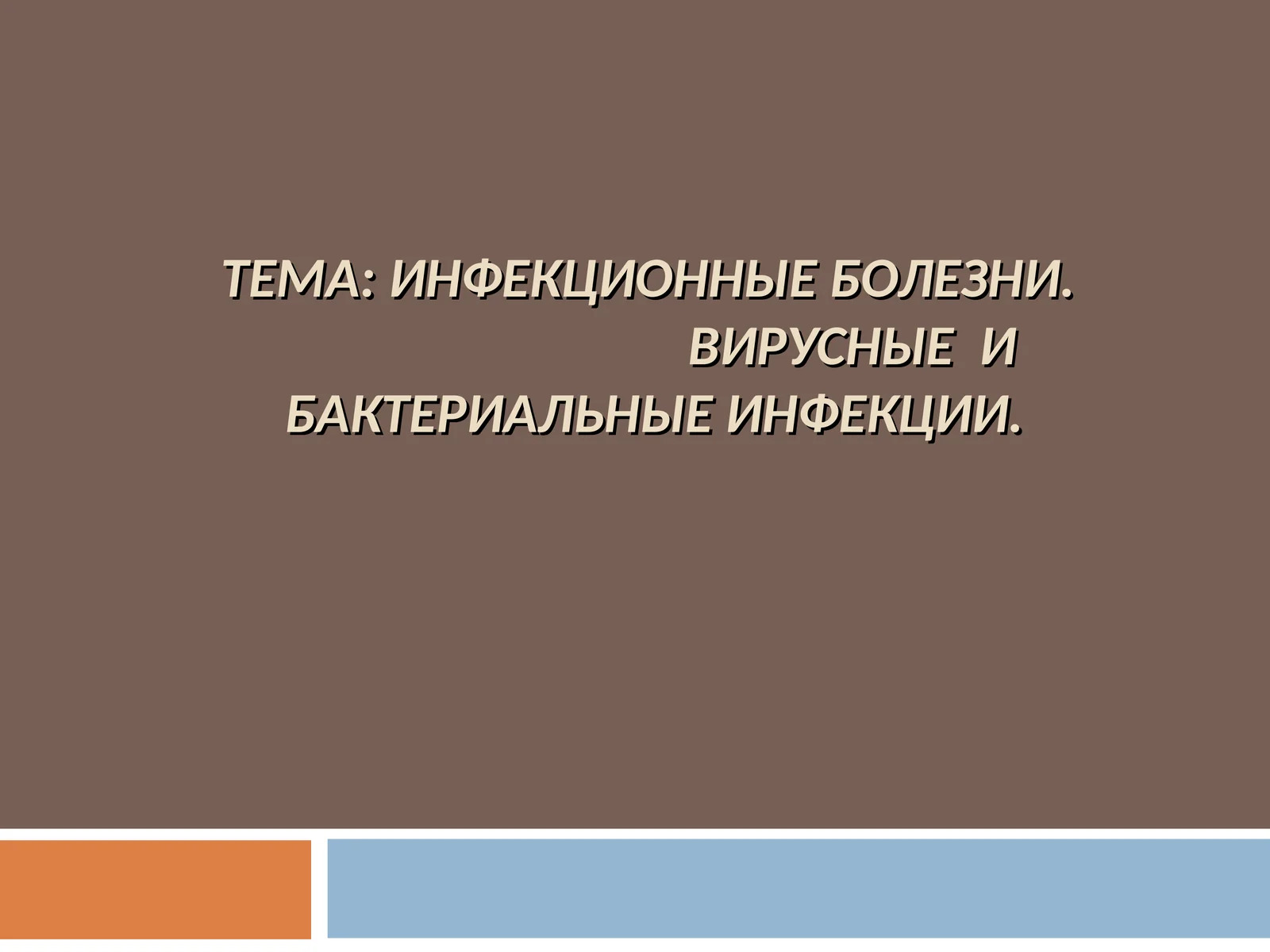 Инфекционные болезни