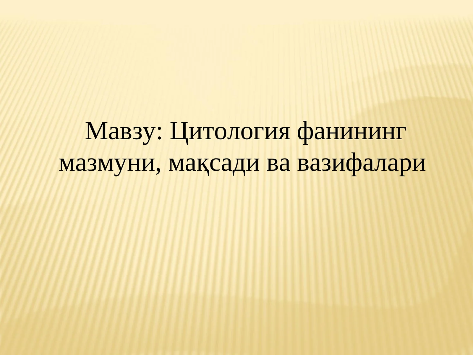 Цитология фанининг мазмуни, мақсади ва вазифалари