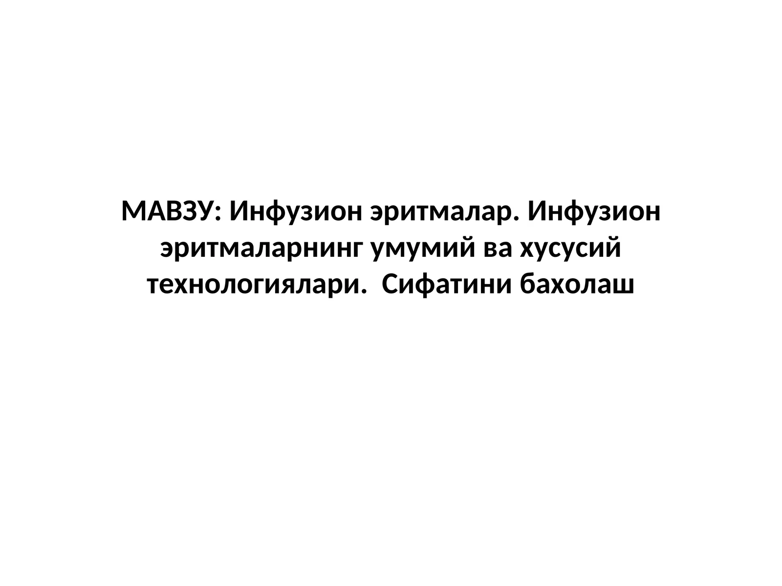 Инфузион эритмалар