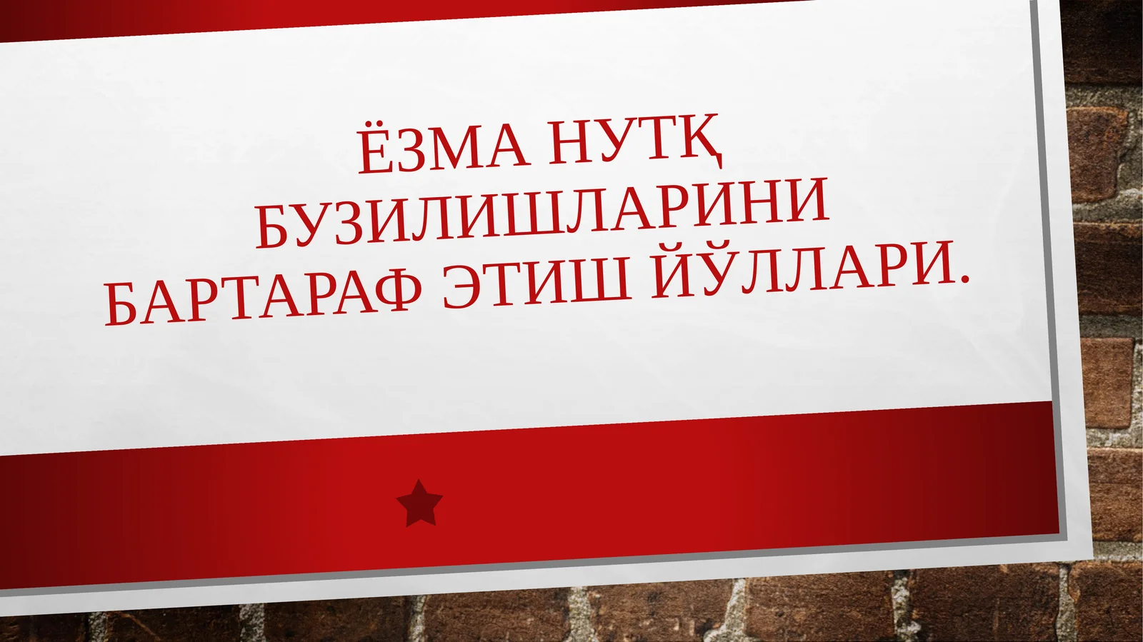 Ёзма нутқ бузилишларини бартараф этиш йўллари