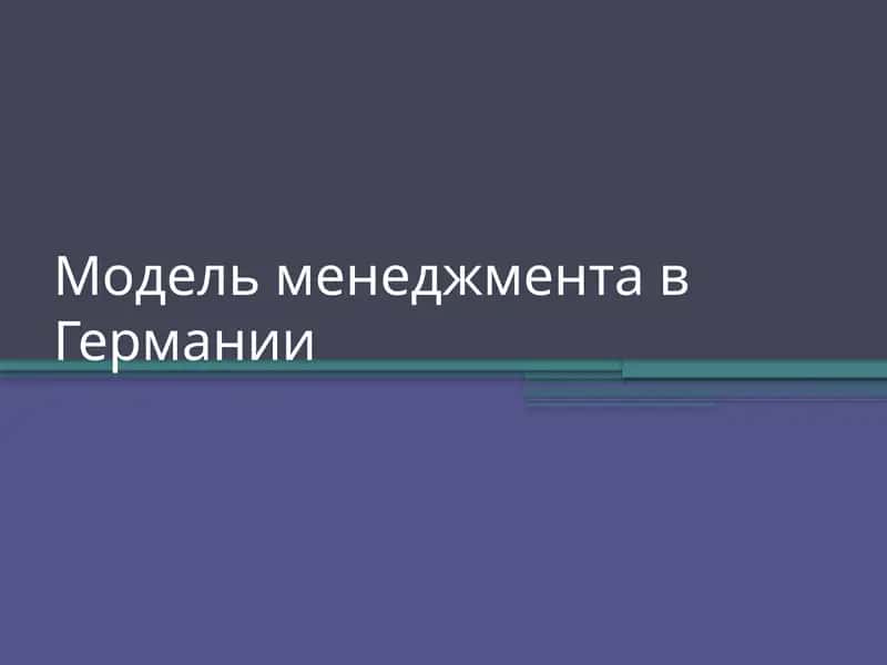Модель менеджмента в Германии