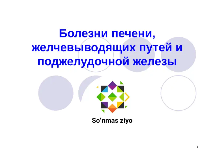 Болезни печени, желчевыводящих путей и поджелудочной железы