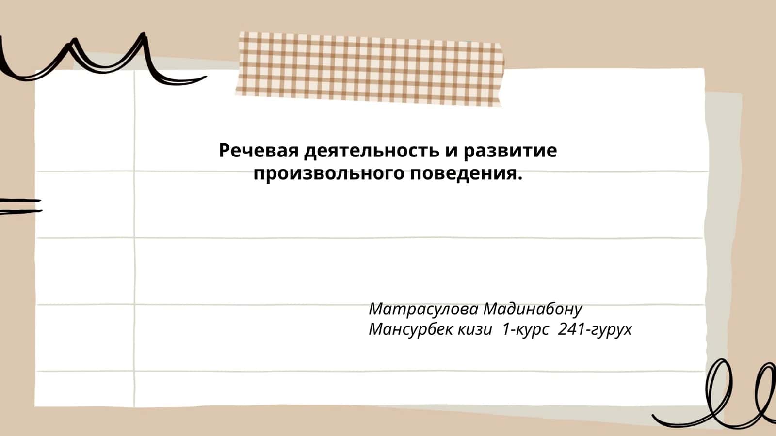 Речевая деятельность и развитие произвольного поведения