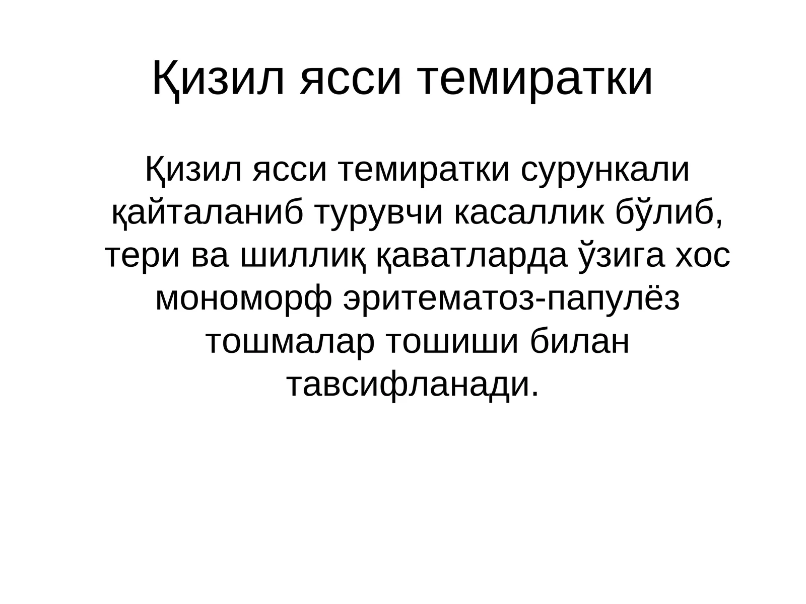 Қизил ясси темиратки