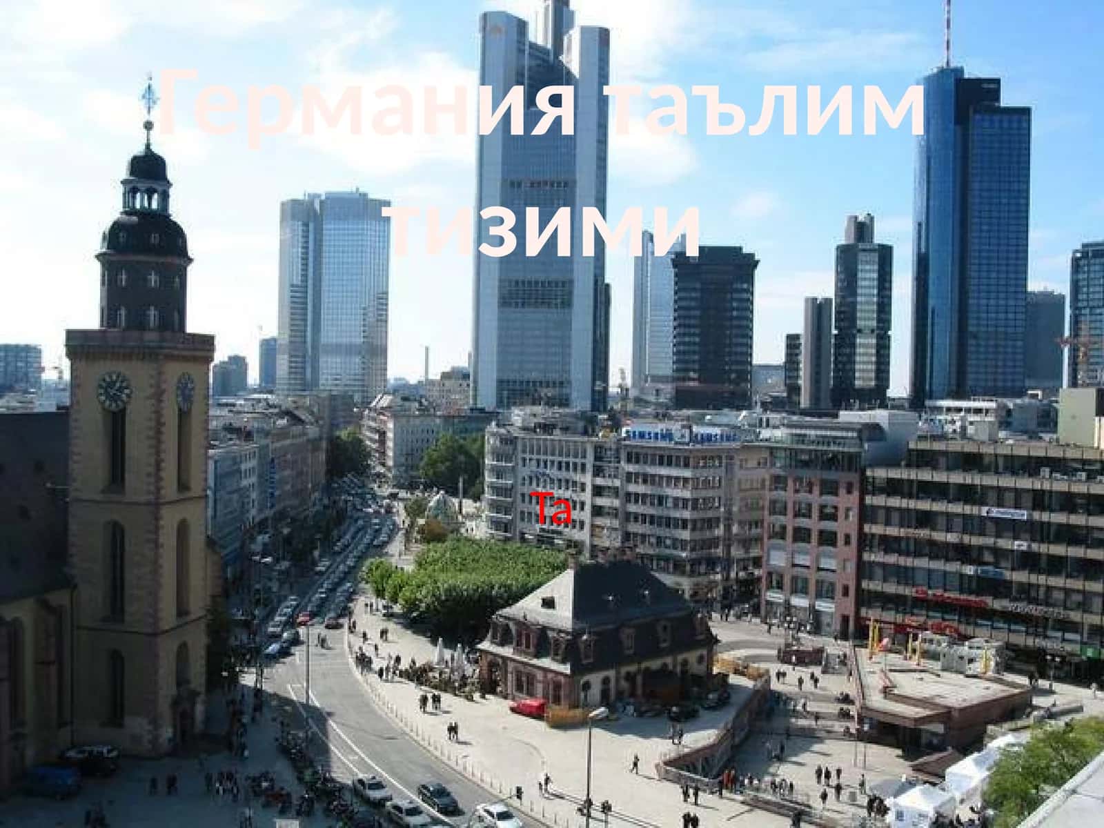Германиятаълимтизими