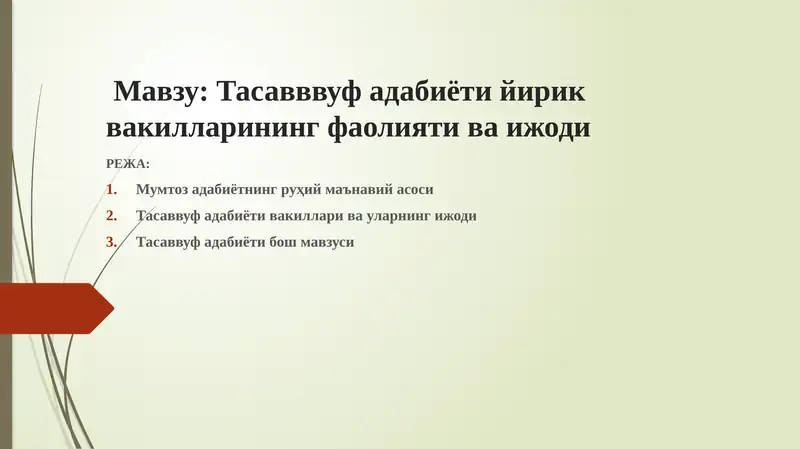 Тасавввуф адабиёти йирик вакилларининг фаолияти ва ижоди