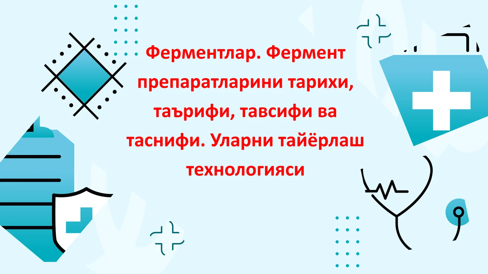 Ферментлар