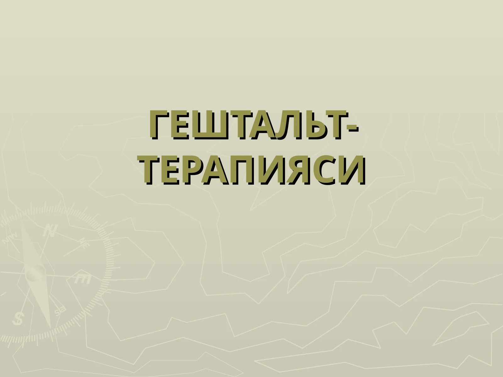 ГЕШТАЛЬТ-ТЕРАПИЯСИ