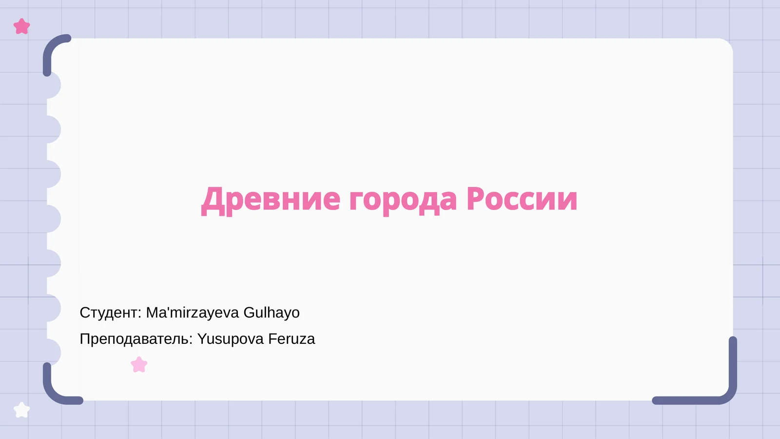 Древние города России