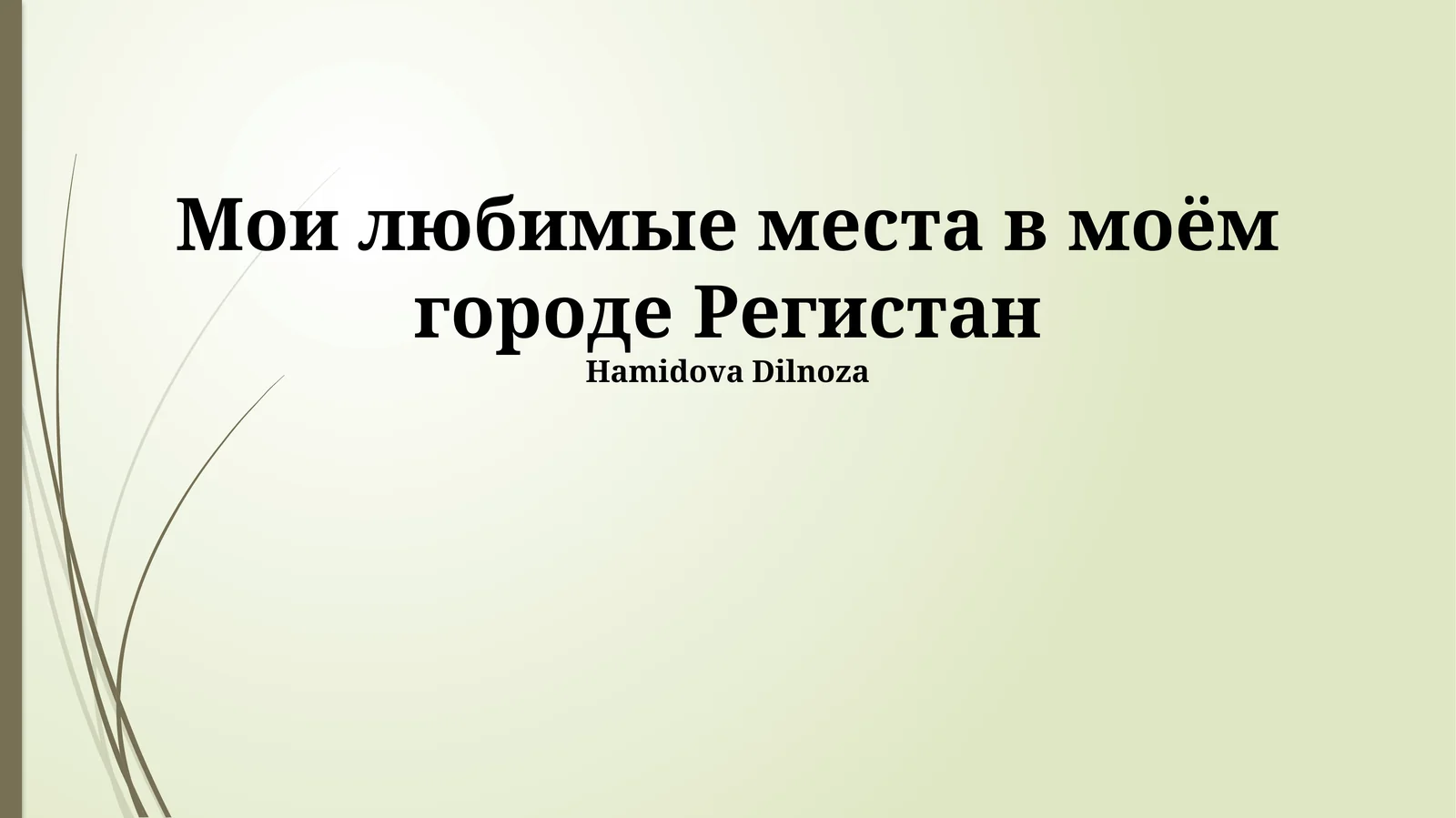 Регистан: Сердце Самарканда
