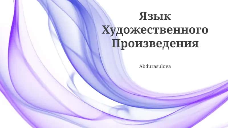 Язык Художественного Произведения