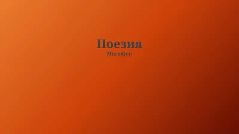 Поэзия