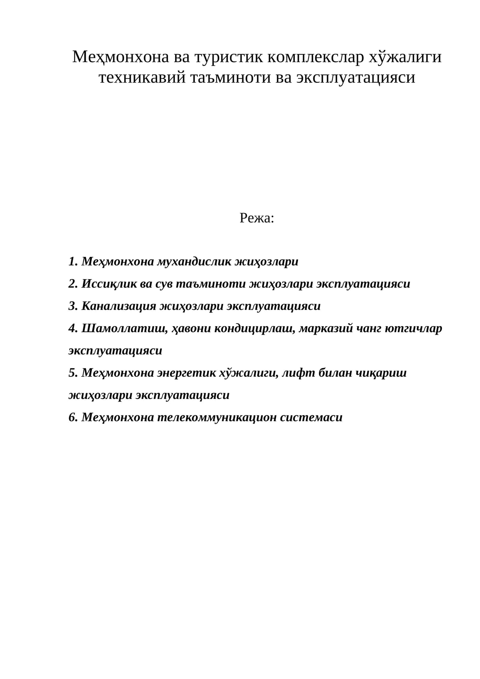 Меҳмонхона ва туристик комплекслар хўжалиги техникавий таъминоти ва эксплуатацияси
