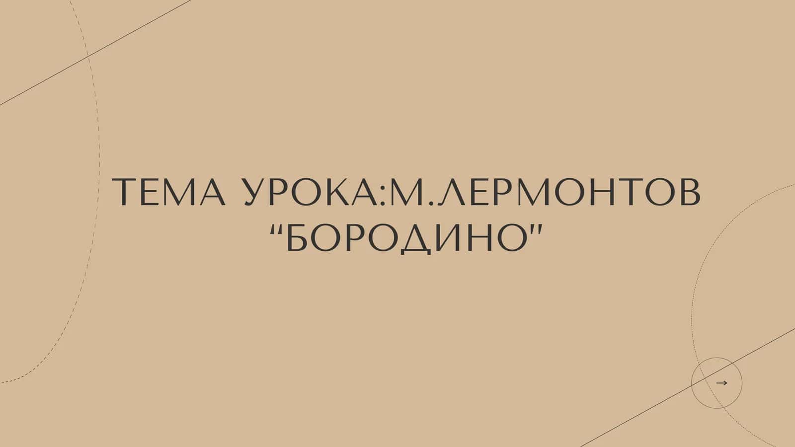 М.ЛЕРМОНТОВ “БОРОДИНО”