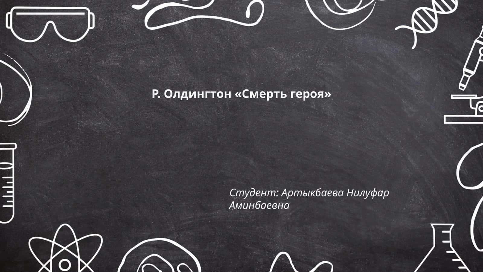 Р. Олдингтон «Смерть героя»
