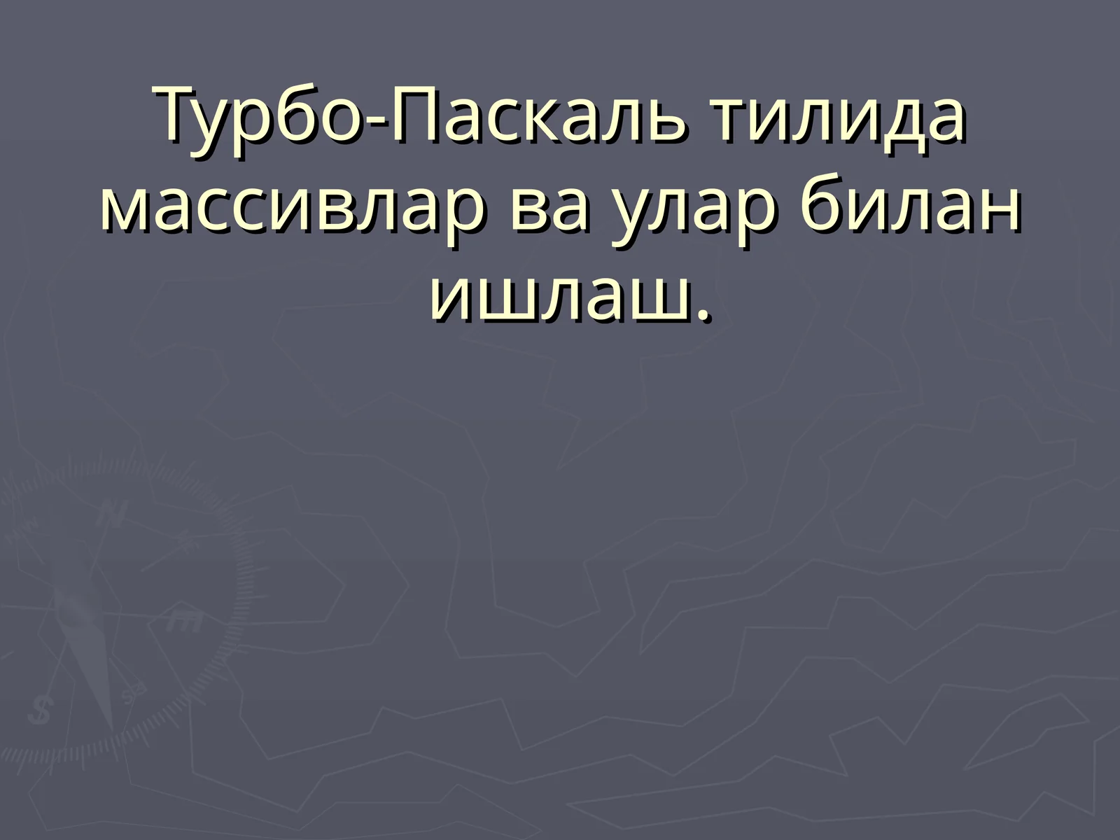 Турбо-Паскаль тилида массивлар ва улар билан ишлаш