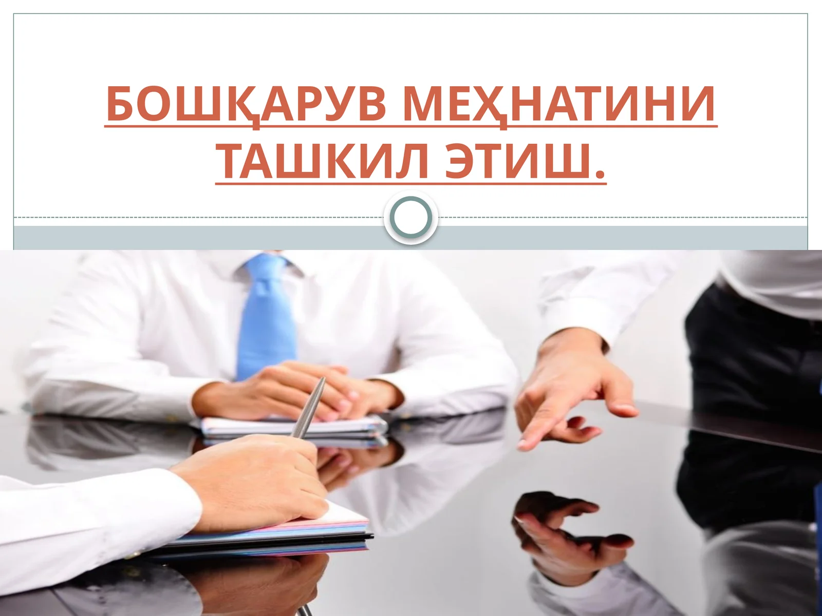 БОШҚАРУВ МЕҲНАТИНИ ТАШКИЛ ЭТИШ