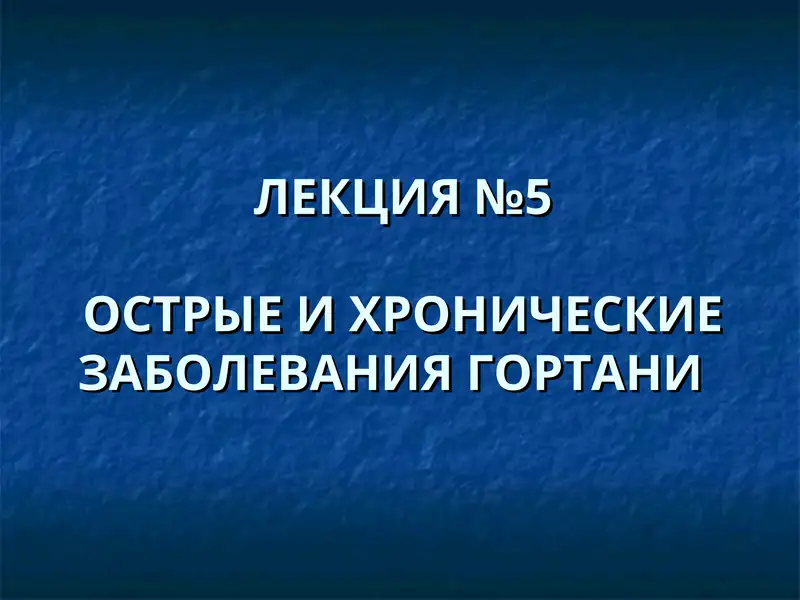 ОСТРЫЕ И ХРОНИЧЕСКИЕ ЗАБОЛЕВАНИЯ ГОРТАНИ