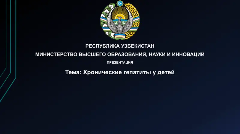 Хронические гепатиты у детей