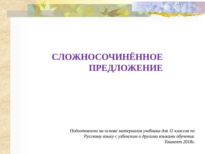 Сложносочинённое Предложение