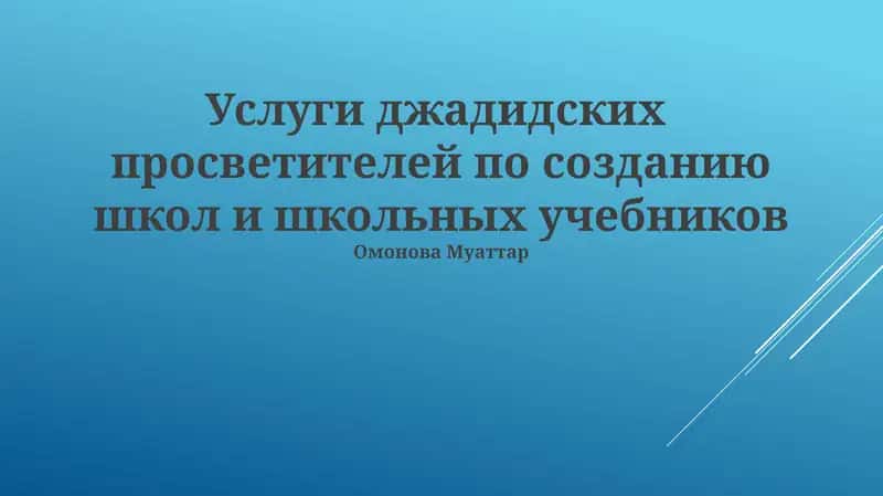 Услуги джадидских просветителей по созданию школ и школьных учебников