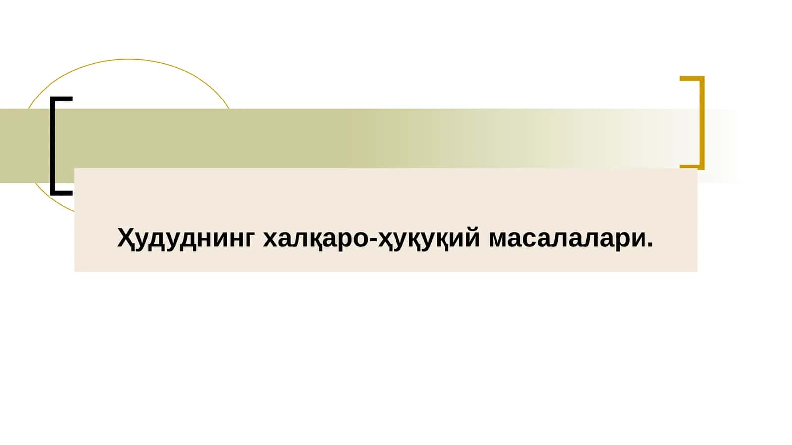 Ҳудуднинг халқаро-ҳуқуқий масалалари