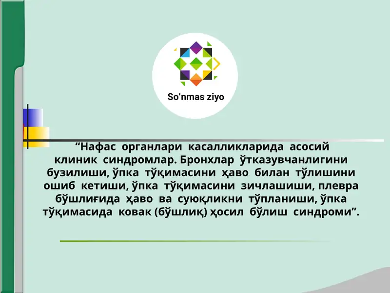 Нафас органлари касалликларида асосий кдик синдромлар