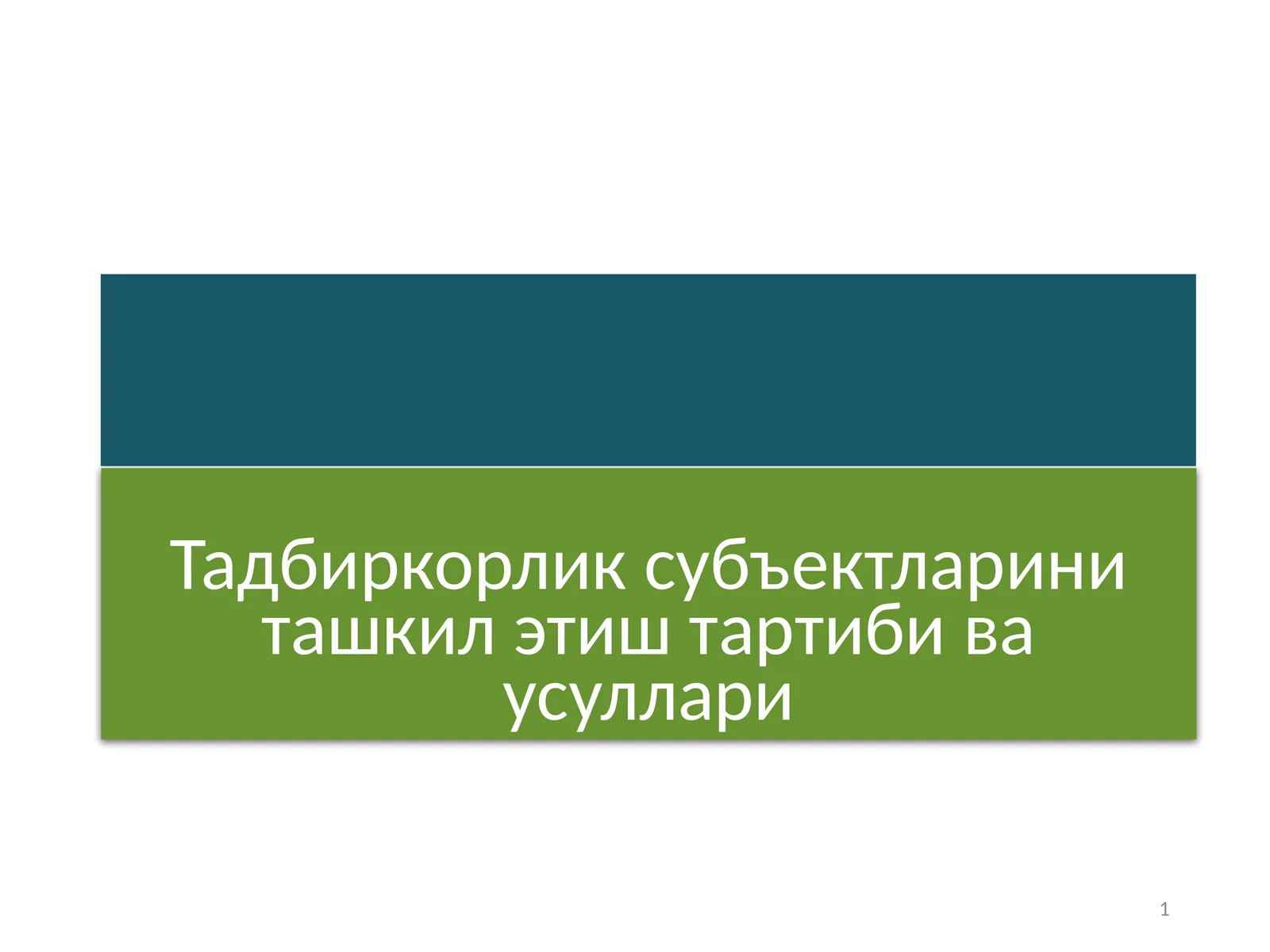 Тадбиркорлик субъектларини ташкил этиш тартиби ва усуллари