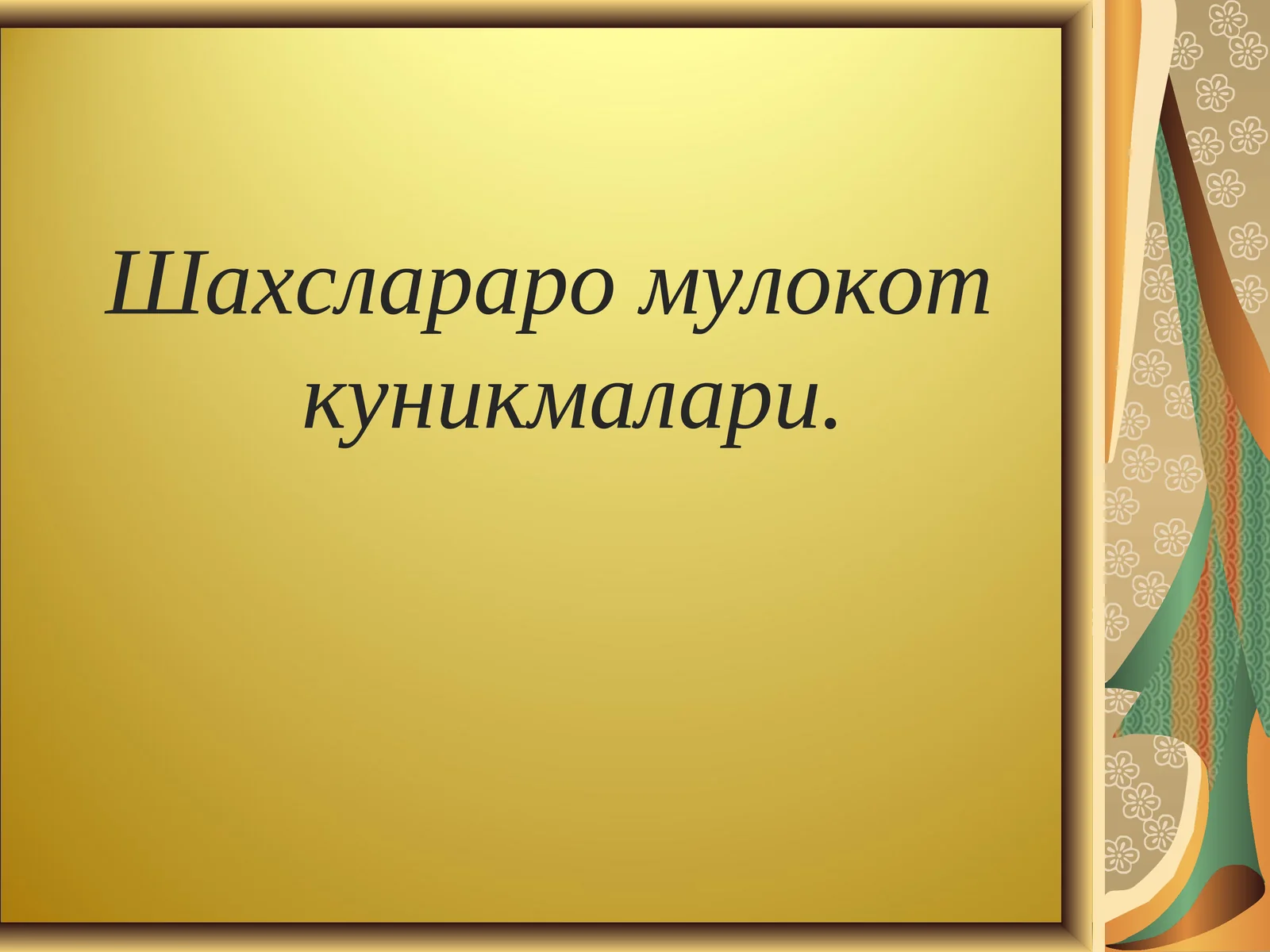 Шахслараро мулокот куникмалари