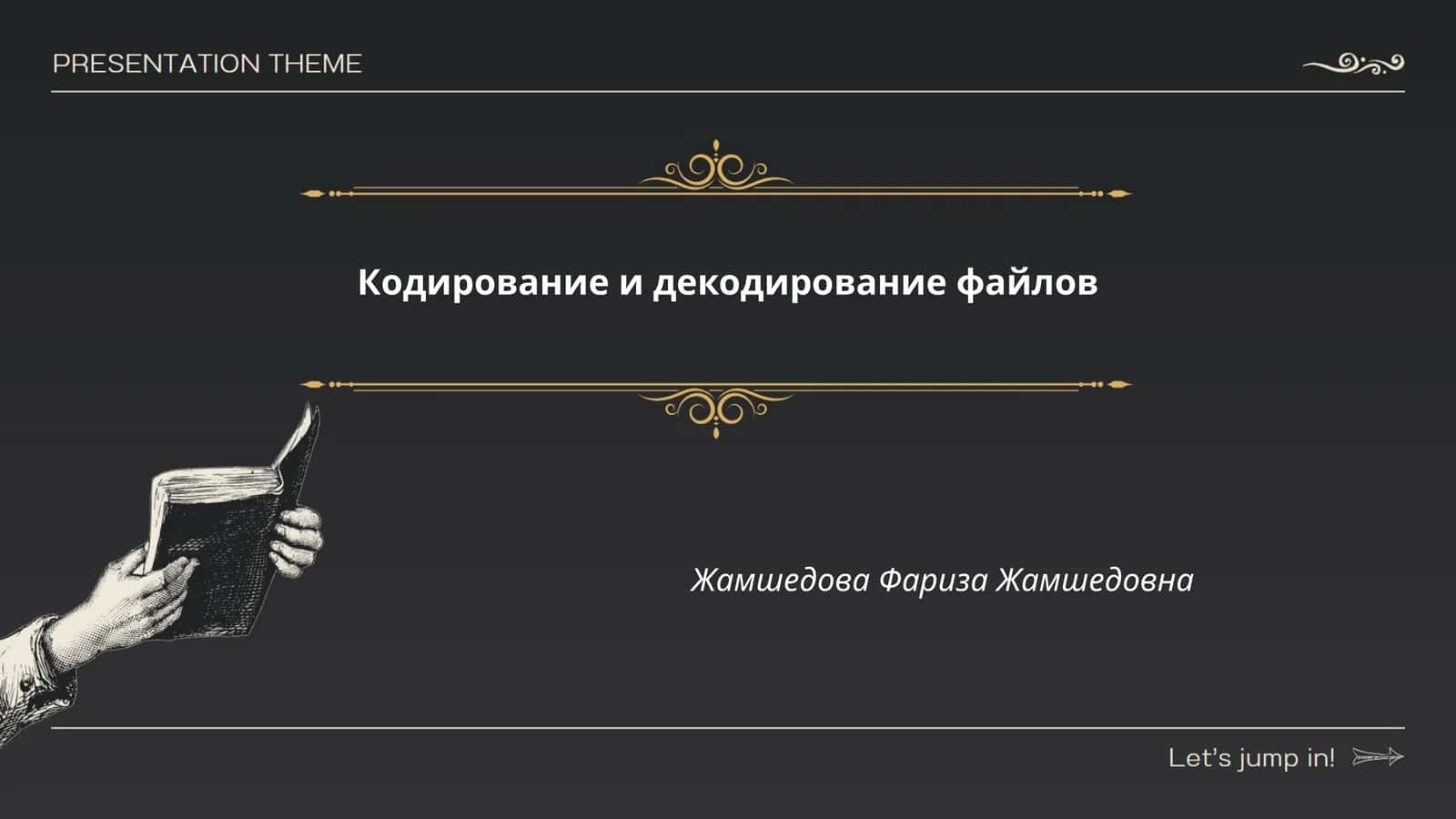 Кодирование и декодирование файлов